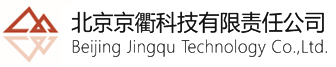 北京京衢科技有限責(zé)任公司